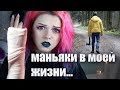 МАНЬЯКИ В МОЕЙ ЖИЗНИ/ЗА МНОЙ СЛЕДЯТ/КАК Я СЛОМАЛА РУКУ