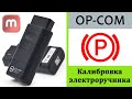 OPCOM. Калибровка электроручника. Opel Astra J.