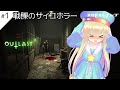 【OUTLAST】戦慄のサイコホラー アウトラスト！めたもえの実況【VTuber】