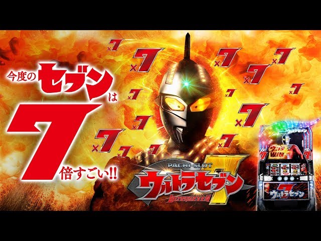 公式】〈ぱちスロ ウルトラセブン〉プロダクトムービー - YouTube