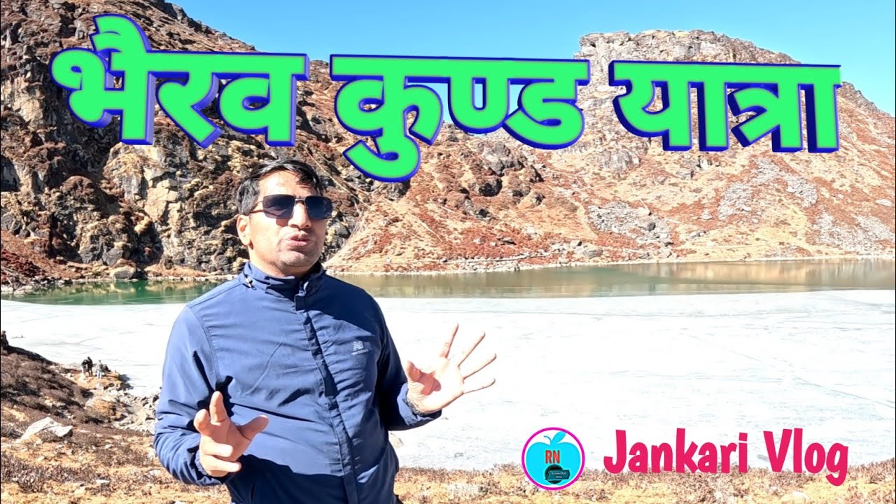 भैरव कु्ण्ड यात्रा । Bhirab kunda Trek