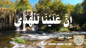 092 محمد محمود الطبلاوي - سورة الليل