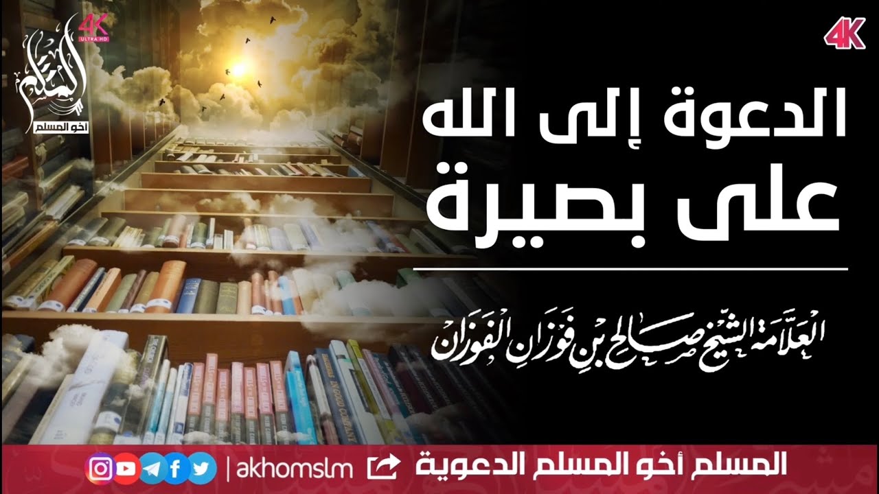 الدعوة إلى الله على بصيرة - الشيخ صالح بن فوزان الفوزان
