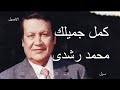 محمد رشدى اغنية كمل جميلك 