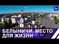 Чем гордятся и за что ценят Белыничи его жители? Место для жизни. Панорама