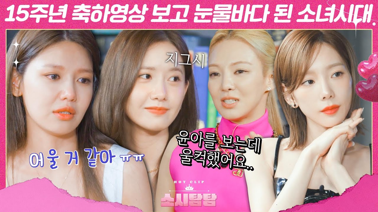 [소시탐탐] 15주년 기념 축하 영상보고 단체로 눈물바다 된 소녀시대ㅠㅠ｜핫클립｜JTBC 220823 방송 외