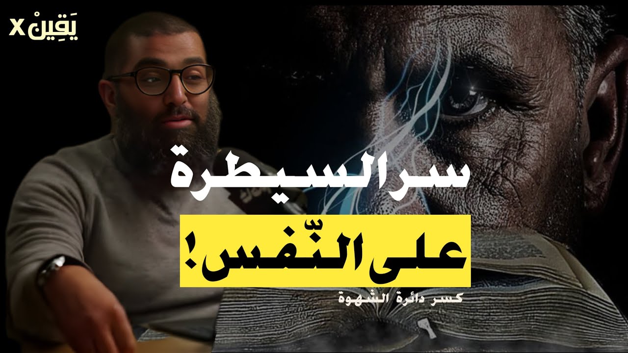 الإباحية والشهوة: كيف يكسر الصيام دائرة الإدمان؟ (المحفزات) | الشيخ أمجد سمير 