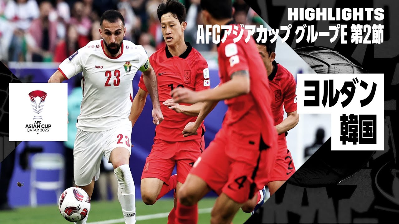 ヨルダン×韓国｜ハイライト】AFCアジアカップ グループE第2節 - YouTube