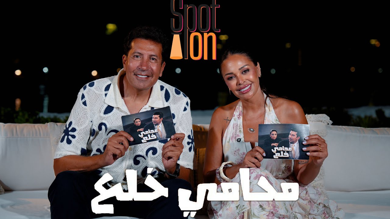 سبوت اون | فيلم "محامي خلع" | هاني رمزي و داليا البحيري