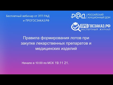 Правила формирования лотов при закупке лекарственных препаратов и медицинских изделий