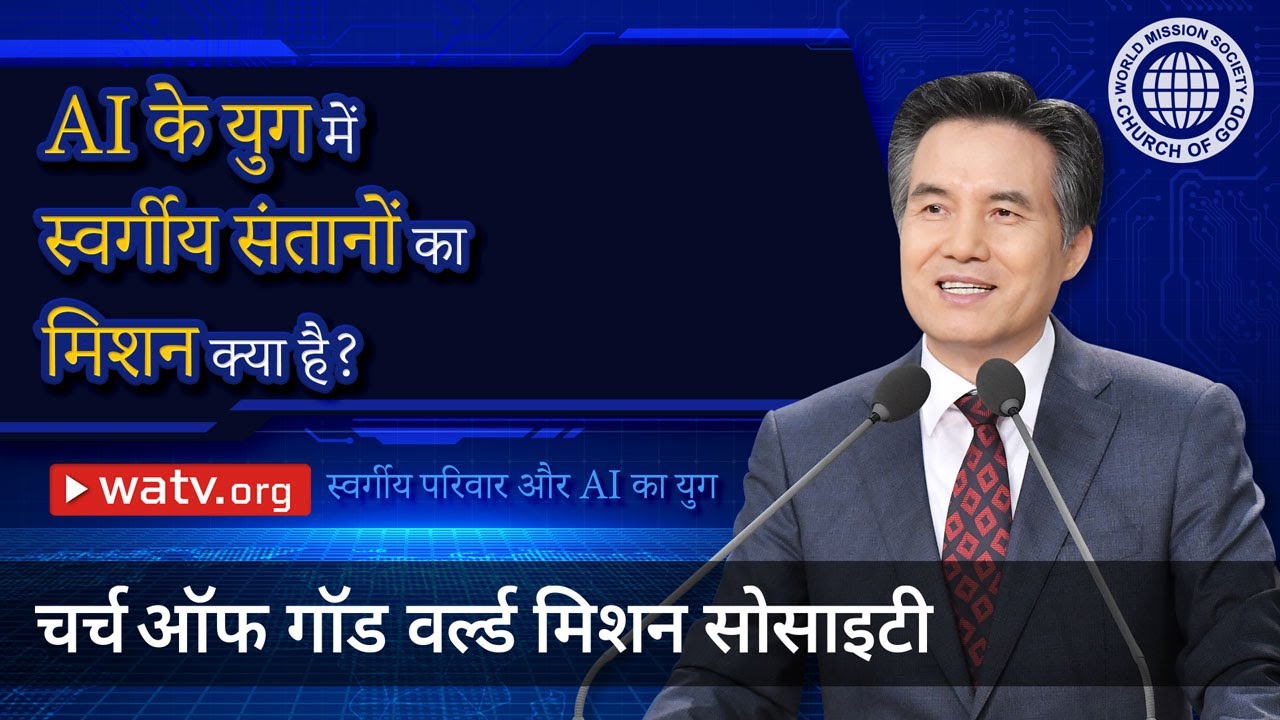 स्वर्गीय परिवार और AI का युग | चर्च ऑफ गॉड