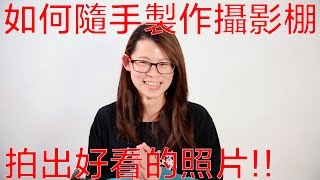 DIY攝影小教室- 如何隨手製作攝影棚呢?? 影片製作公司