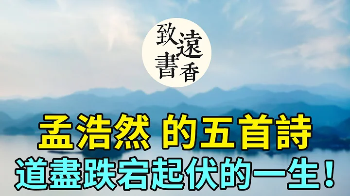 孟浩然的五首诗，道尽跌宕起伏的一生！首首经典，百读不厌-致远书香 - 天天要闻