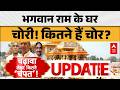 Ram Mandir: भगवान राम के घर चोरी! कितने हैं चोर? |ABPLIVE