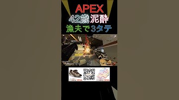 【奇跡】APEX42歳アル中の漁夫3タテ！ #apexlegends #apex #エーペックス