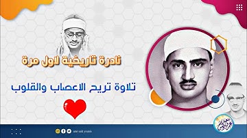 كنوز منشاوية .. تلاوة نادرة جداً لاول مرة - محمد صديق المنشاوي - تلاوة تريح الاعصاب !! جودة عالية ᴴᴰ
