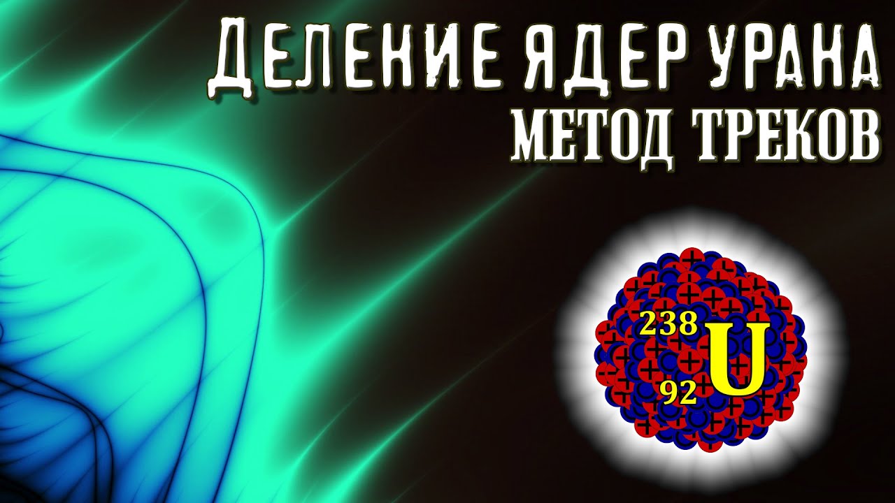 Деление ядер урана. Метод треков (анимация). - YouTube