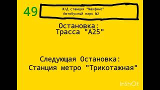 Информатор автобуса №49 в городе Хомякгород.