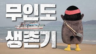 [무인도 리얼 생존기] 남극 생활 10년. 무인도 정복하러갑니다. (feat.김병만 비켜) [EP.106] (ENG)