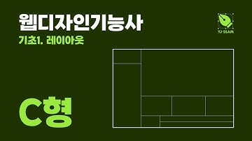 [웹디자인기능사] 기초1. 레이아웃-C형