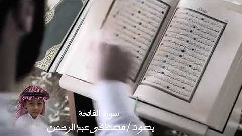 سورة الفاتحة | بصوت مصطفى عبد الرحمن عبد الستار
