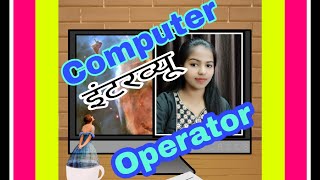 Computer #operator interview questions and answers in Hindi l #computer operator