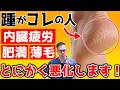 【乾燥ではなかった】踵のガサガサは&rarr;内臓疲労・自律神経・薄毛・肥満の危険なサインだった!?たった10秒!まとめて解消する超簡単セルフケア方法