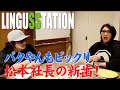 手術後の松本社長とバタやんとが激論していた！【最悪カツゼツ】