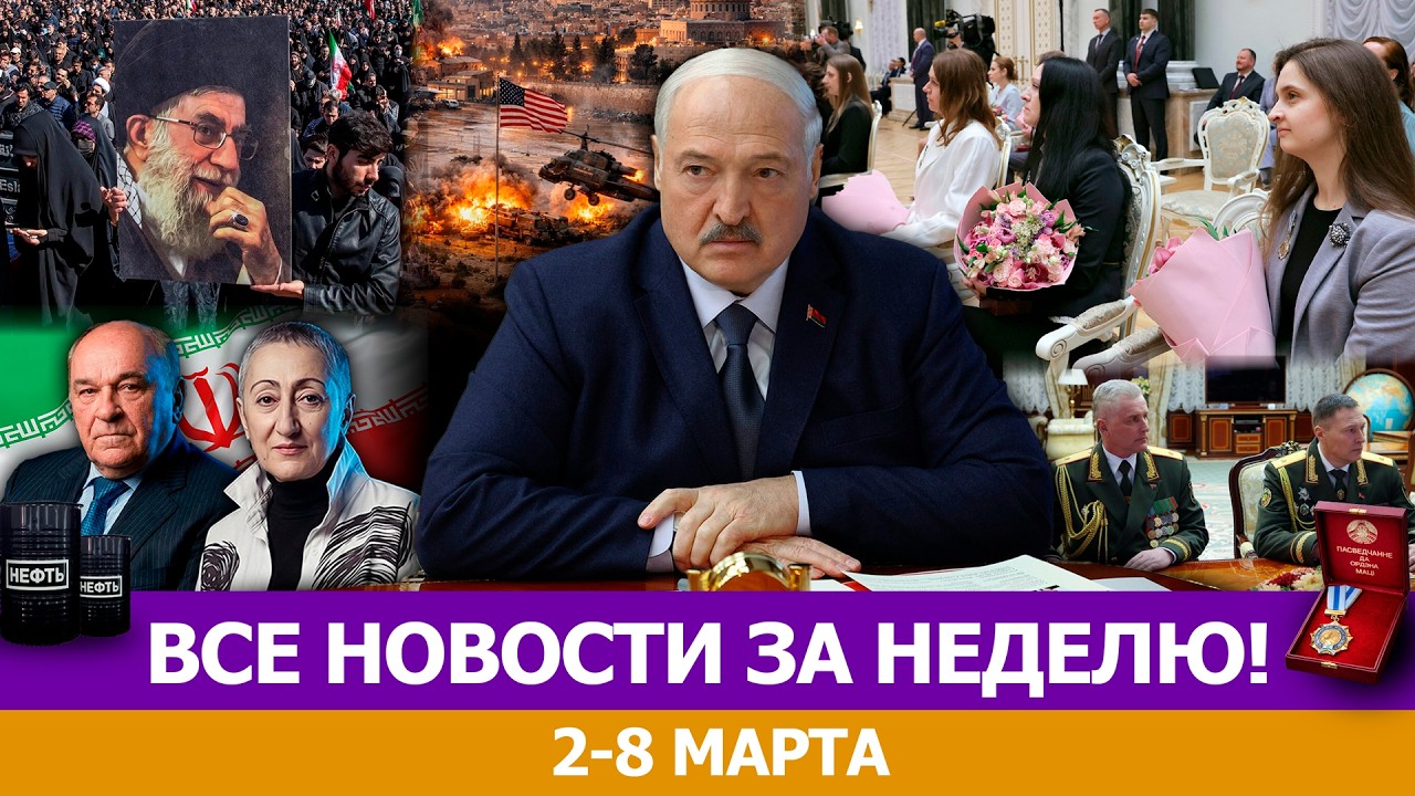 Лукашенко обратился к США и Израилю! // Кошмар на Ближнем Востоке! // Чего боится Трамп?