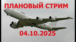 картинка: Угрозы нападения плановый СТРИМ 4 октября 2025