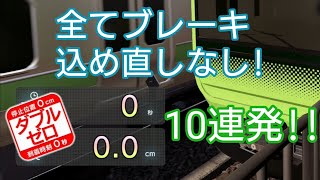 【電車でGO!!はしろう山手線】ダブルゼロ 10連発 全てブレーキ込め直しなし!