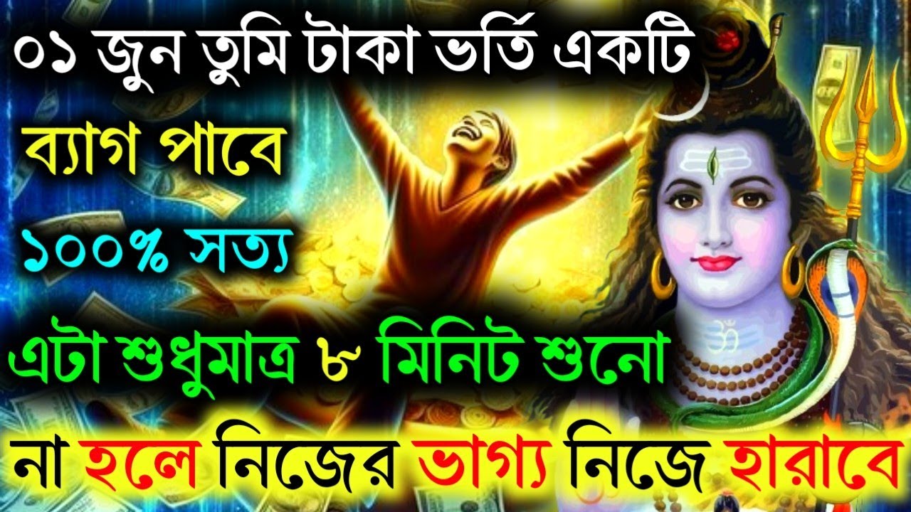 🕉️ তৈরি থাকো ০১ জুন তুমি টাকা ভর্তি একটি ব্যাগ পাবে..🌈Mahadev Ji Ka Message #shivshakti #divine