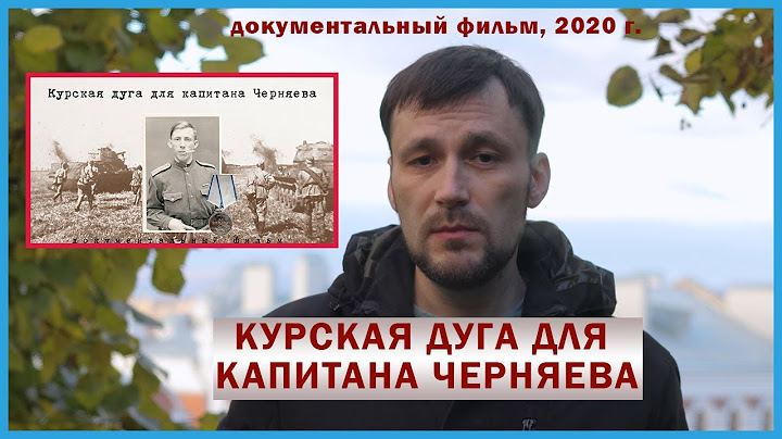 Курская дуга для капитана Черняева | Документальный фильм, 2020 г.