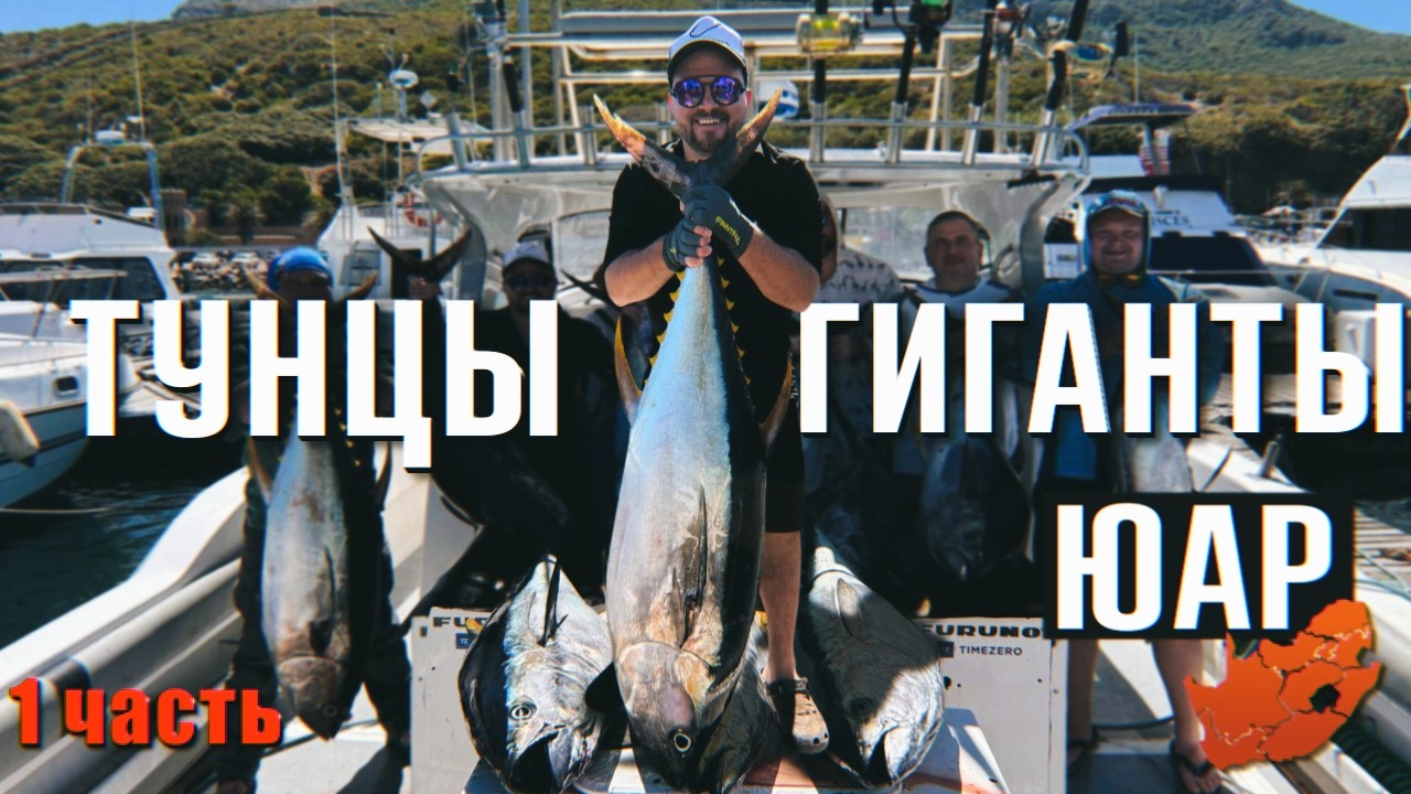 Тунцовый РАЙ, силы на исходе! Африканские приключения часть 1