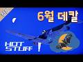 워썬더 6월 데칼 미션