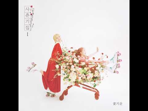BOL4 (볼빨간사춘기) - BOM (나만, 봄) - CLEAN INSTRUMENTAL