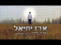 ארז יחיאל | ריבון העולמים הנני בידך | EREZ YECHIEL