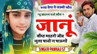 जानूं तोम्ह माहरो जीव भुला पायो न पाऊगो || Singer Pankaj 57, new meena geet 2024