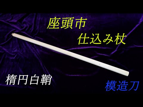 座頭市 仕込み杖 模造刀 - YouTube