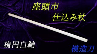 座頭市 仕込み杖 模造刀 - YouTube