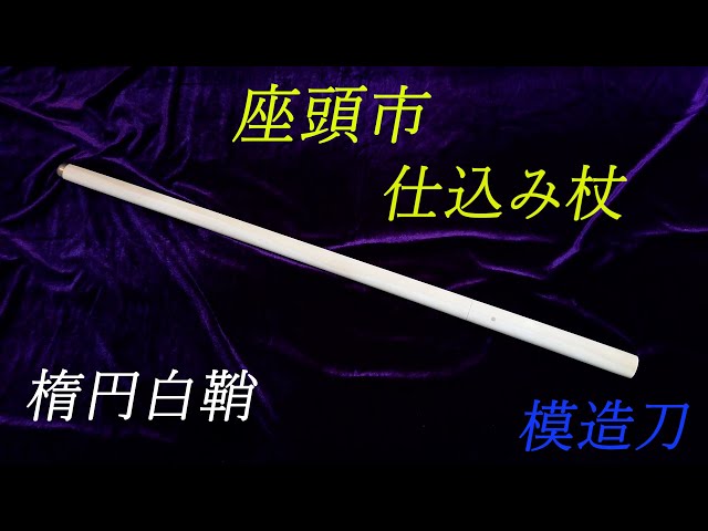 座頭市 仕込み杖 模造刀 - YouTube