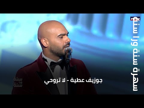 سهرة سنة ورا سنة جوزيف عطية لا تروحي