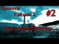 S.T.A.L.K.E.R. Хроники Кайдана 2. #2. Восточная Припять. Засада снайперов и Зачистка по точкам.