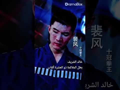 مؤشر التوصية الملك الملاكم المختفي مدبلج Dramabox 