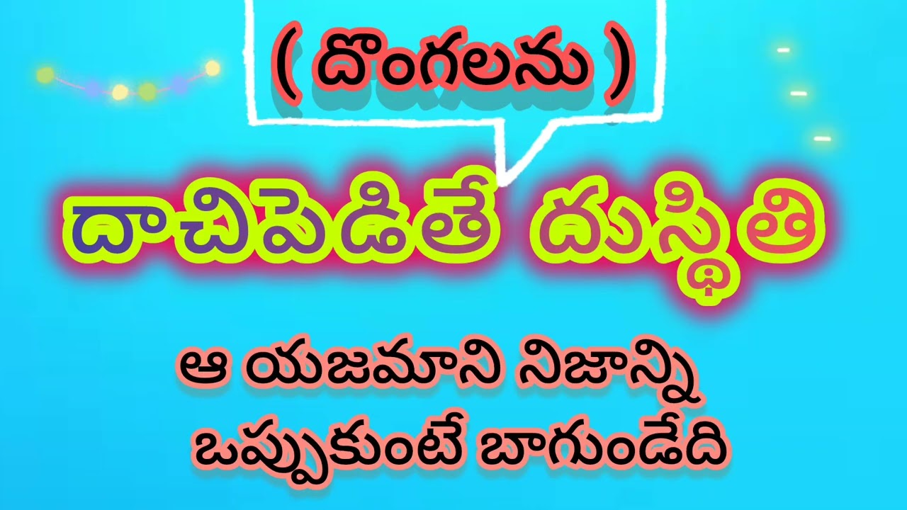 మేలు చేయబోయి కీడులో పట్టాడు. నిజాన్ని దాచడం వల్ల వచ్చిన దుస్థితి.