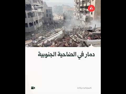 الضاحية الجنوبية لبيروت عقب تعرّضها لغارات إسرائيلية