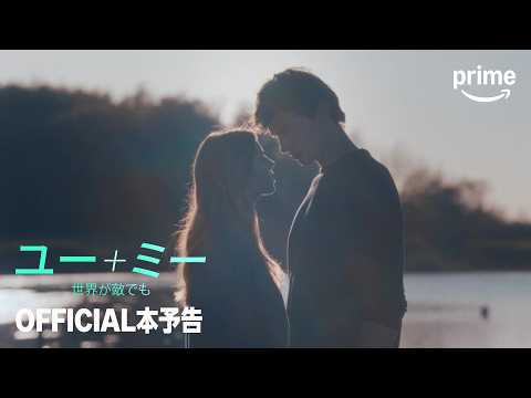 『ユー＋ミー ～世界が敵でも～』OFFICIAL本予告｜プライムビデオ