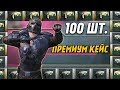 ТЕСТИМ НОВЫЙ ПРЕМИУМ КЕЙС | ОТКРЫТИЕ 100+ КЕЙСОВ В PUBG MOBILE