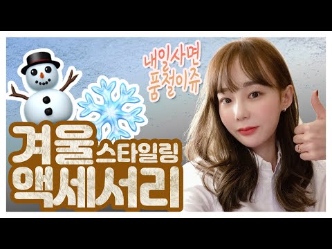 겨울엔 품절되는 겨울템 추천 | 아크네스튜디오 언박싱 | 머플러 하는 법 | 겨울 쇼핑 추천템 | 20만원 미만 목도리 추천