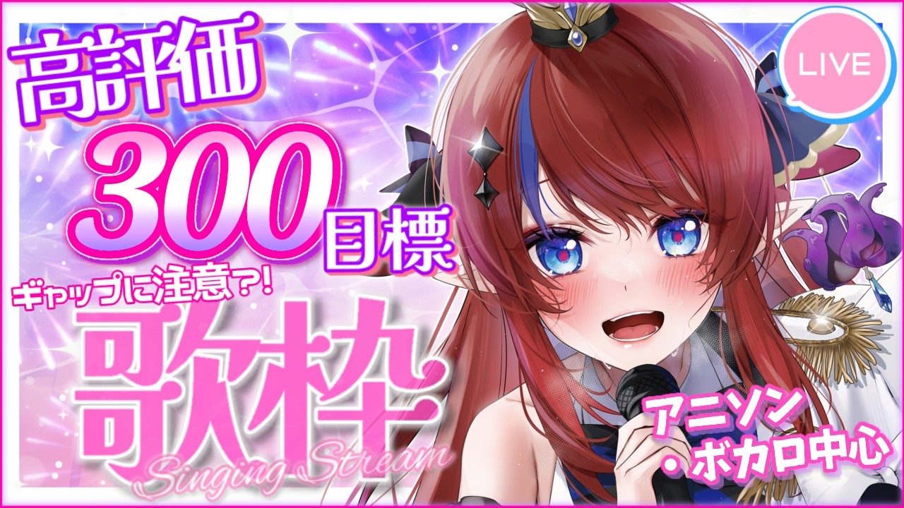 【 #歌枠 】オールジャンルで歌う✨ メンシプ民のリクエストOK! 高評価300目標~! ボカロ・アニソン等🎶 #karaoke 【#vsinger #赤魔アザト #Vtuber 】